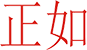 正如科技有限公司